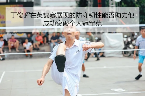 ding-jun-hui-zai-ying-jin-sai-zhan-xian-de-fang-shou-ren-xing-neng-fou-zhu-li-ta-cheng-gong-tu-po-ge-ren-guan-jun-huang-3-366.jpg