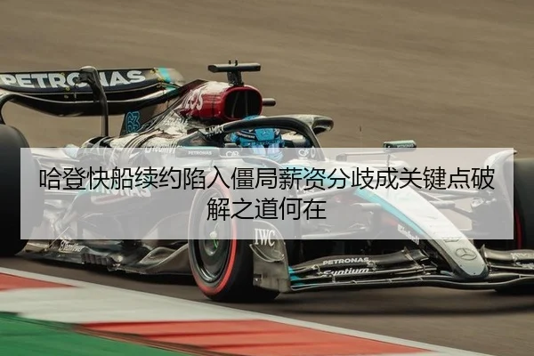 哈登快船续约陷入僵局薪资分歧成关键点破解之道何在