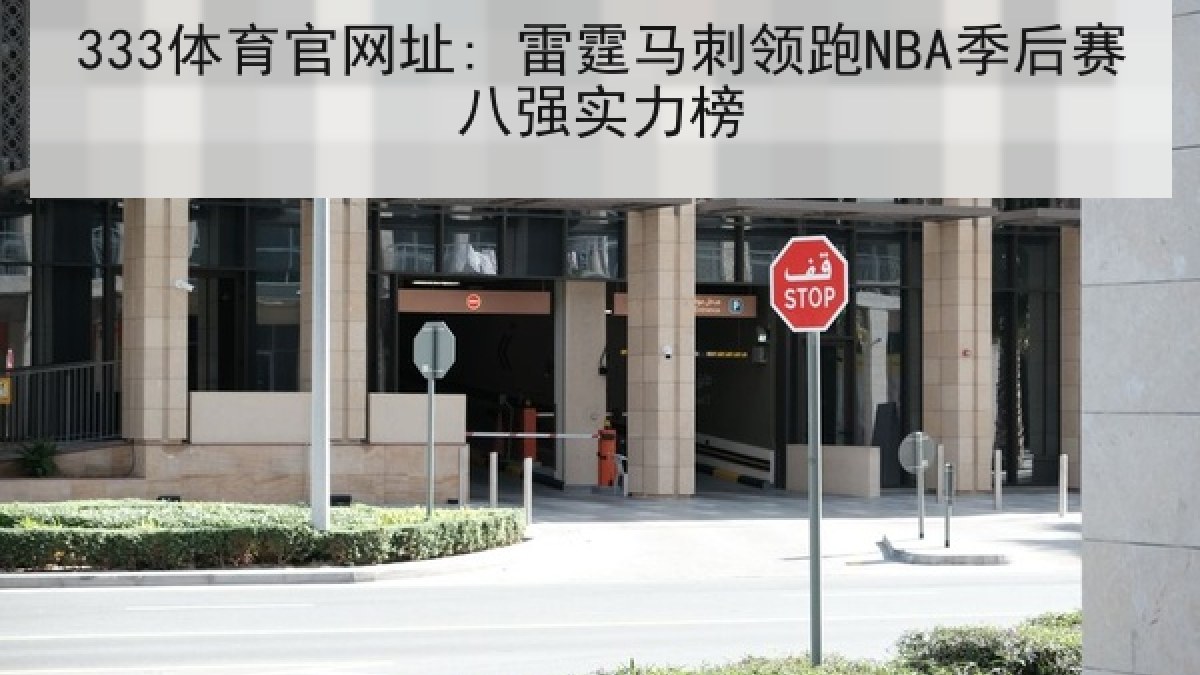 333体育官网址: 雷霆马刺领跑NBA季后赛八强实力榜