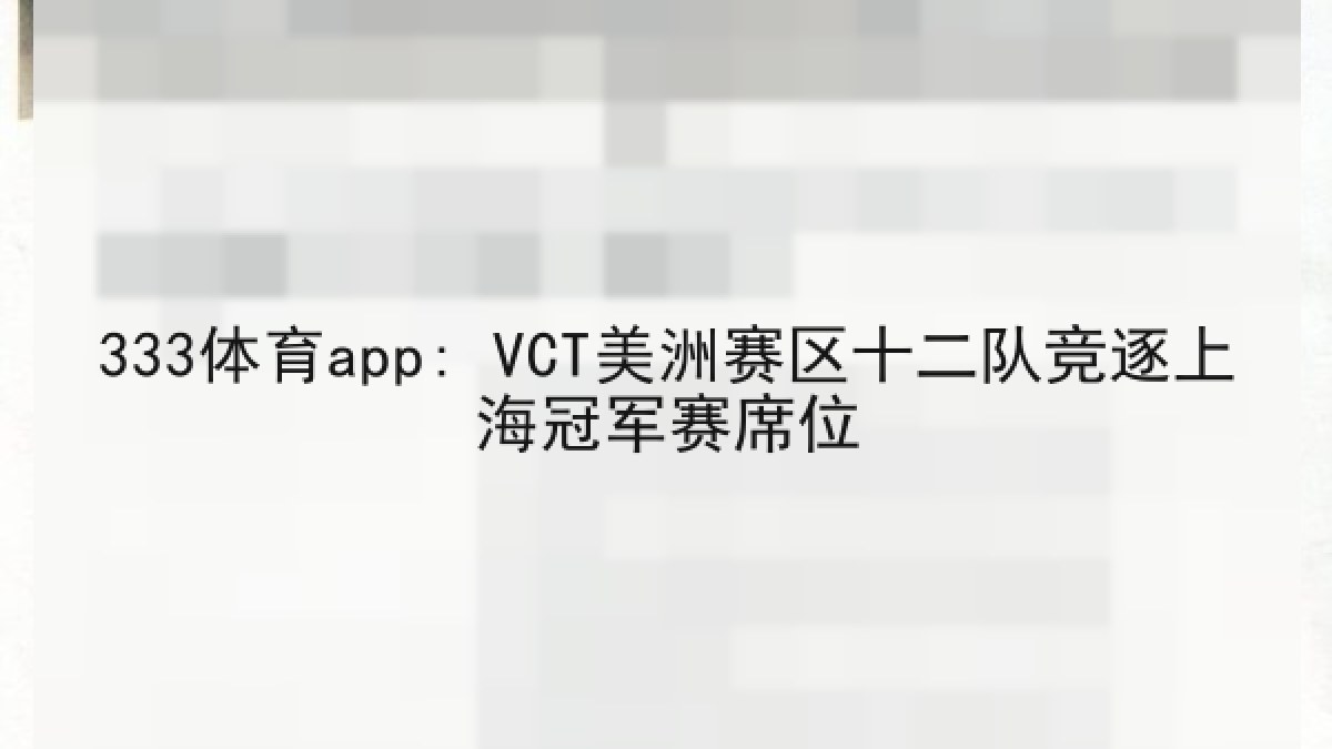 333体育app: VCT美洲赛区十二队竞逐上海冠军赛席位