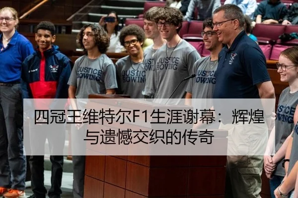 四冠王维特尔F1生涯谢幕：辉煌与遗憾交织的传奇