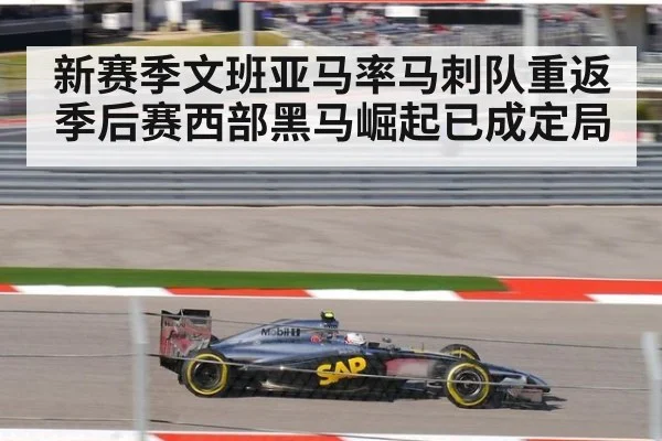 新赛季文班亚马率马刺队重返季后赛西部黑马崛起已成定局