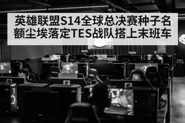 英雄联盟S14全球总决赛种子名额尘埃落定TES战队搭上末班车