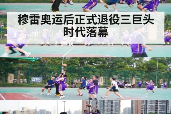 穆雷奥运后正式退役三巨头时代落幕
