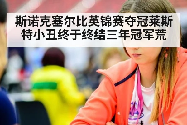 斯诺克塞尔比英锦赛夺冠莱斯特小丑终于终结三年冠军荒