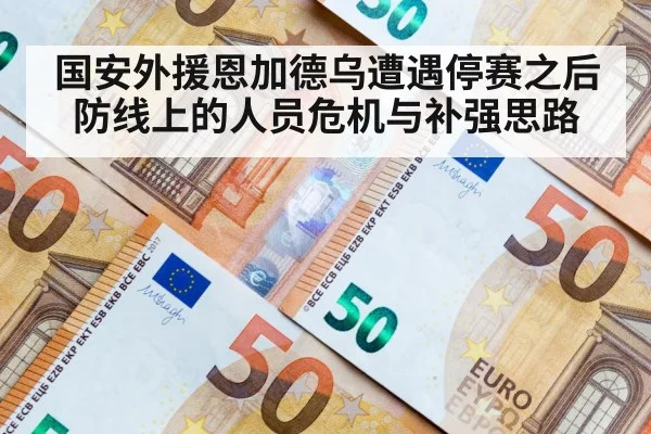 国安外援恩加德乌遭遇停赛之后防线上的人员危机与补强思路
