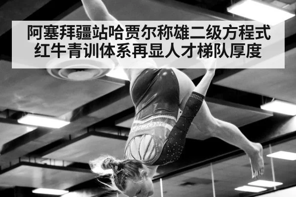 阿塞拜疆站哈贾尔称雄二级方程式 红牛青训体系再显人才梯队厚度