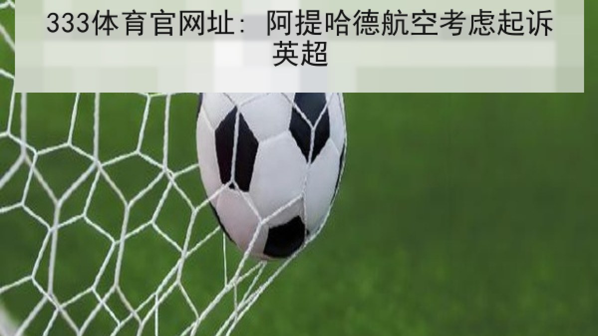 333体育官网址: 阿提哈德航空考虑起诉英超