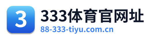 333体育官网址 Logo